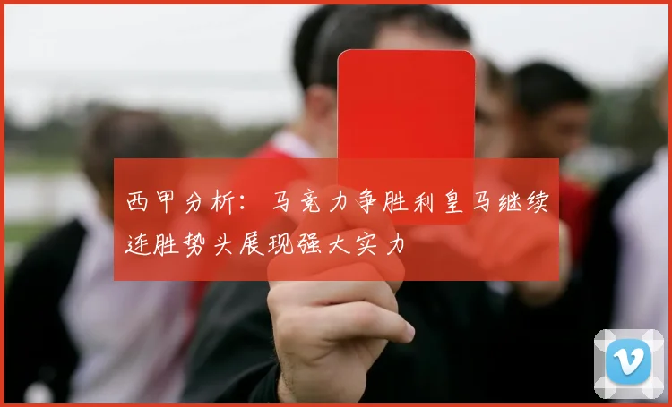 西甲分析：马竞力争胜利皇马继续连胜势头展现强大实力