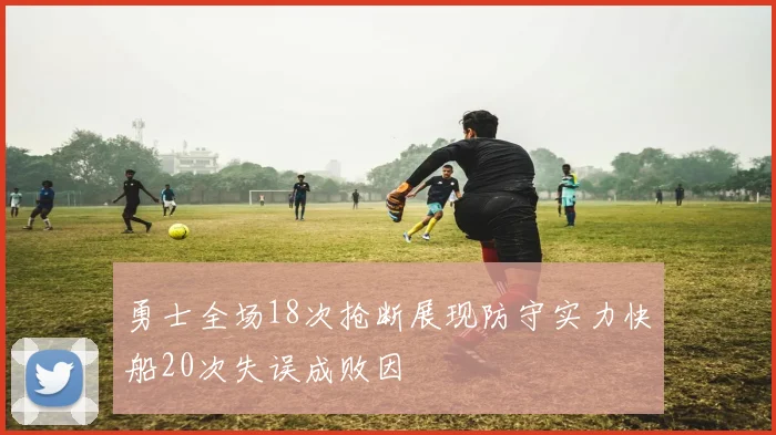 勇士全场18次抢断展现防守实力快船20次失误成败因