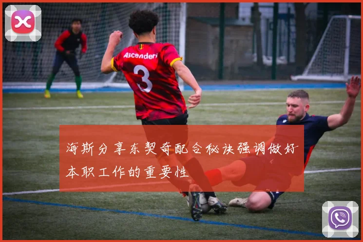 海斯分享东契奇配合秘诀强调做好本职工作的重要性