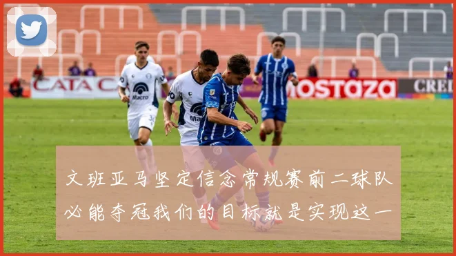 文班亚马坚定信念常规赛前二球队必能夺冠我们的目标就是实现这一伟大梦想