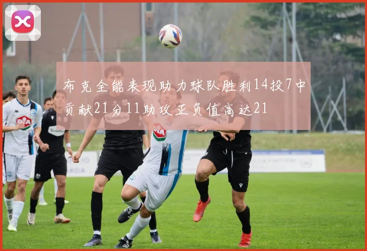 布克全能表现助力球队胜利14投7中贡献21分11助攻正负值高达21