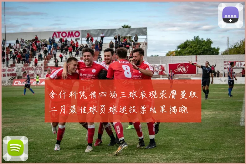舍什科凭借四场三球表现荣膺曼联二月最佳球员球迷投票结果揭晓