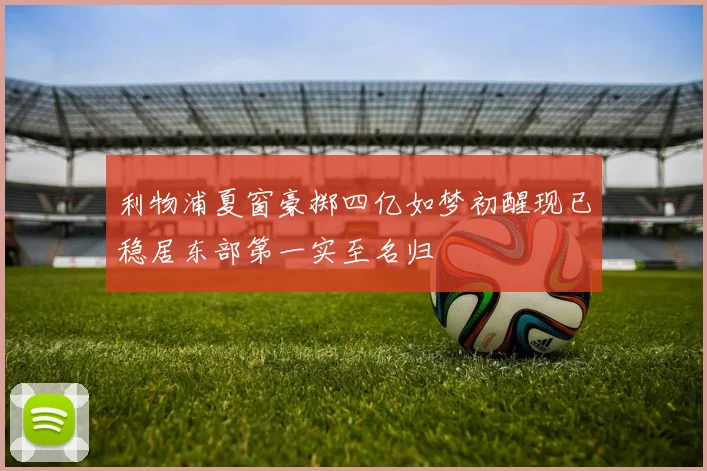 利物浦夏窗豪掷四亿如梦初醒现已稳居东部第一实至名归