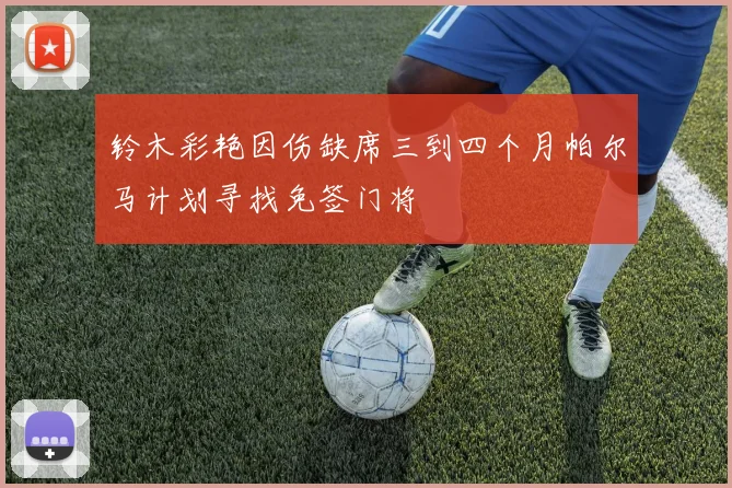 铃木彩艳因伤缺席三到四个月帕尔马计划寻找免签门将