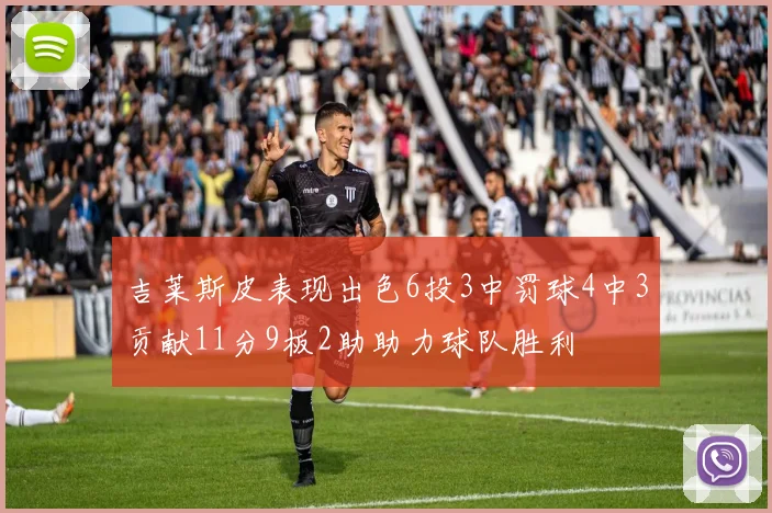 吉莱斯皮表现出色6投3中罚球4中3贡献11分9板2助助力球队胜利