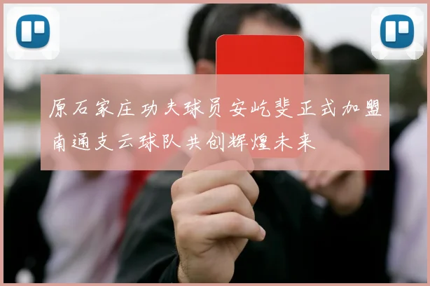原石家庄功夫球员安屹斐正式加盟南通支云球队共创辉煌未来