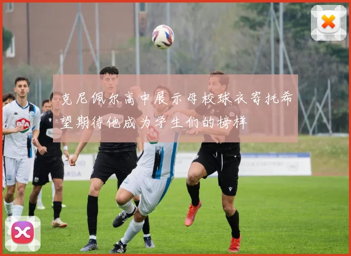 克尼佩尔高中展示母校球衣寄托希望期待他成为学生们的榜样