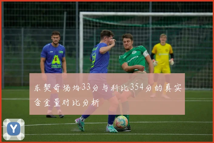 东契奇场均33分与科比354分的真实含金量对比分析
